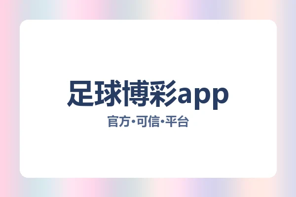 足球博彩app 图片